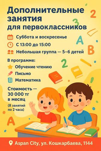 Дополнительные занятия для первоклассников