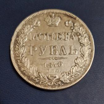 Монета Рубль 1841г