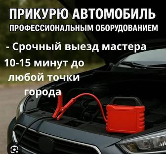 Прикурим Авто Заведем