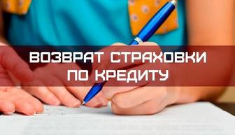 Возврат страховки по кредиту