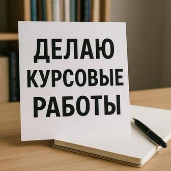 Курсовые работы