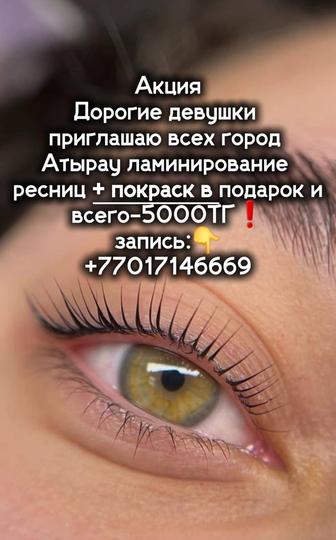 Акция ламинирование ресниц и покраска подарка