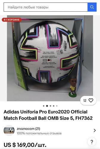 Мячи Adidas Euro2020 и Jabulani