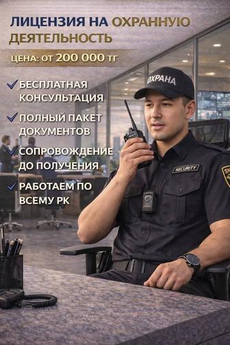 Лицензия на охранную деятельность