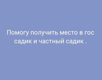 Помогу получить направление в гос садик