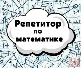 Репетитор по математике онлайн