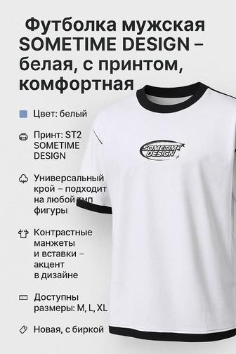 Футболка мужская SOMETIME DESIGN белая, с принтом