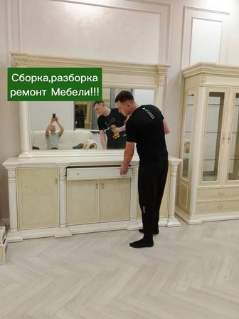 Разборка Сборка мебели Качественно!!!