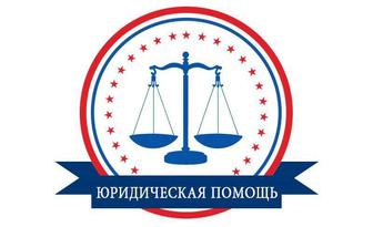 Юридические консультации