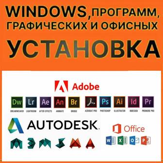 Установка и настройка Windows
Установка офисных и графических программ