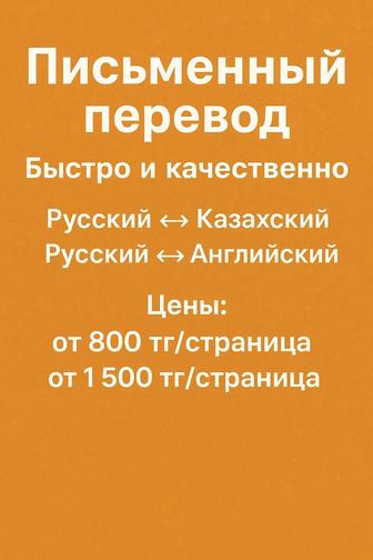Письменный перевод русский, казахский, английский