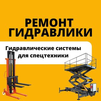 Ремонт гидравлики