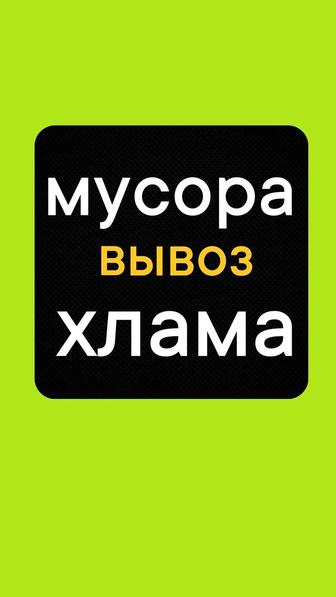 Вывозим строительный мусор. Спуск с этажа. Погрузка с земли.