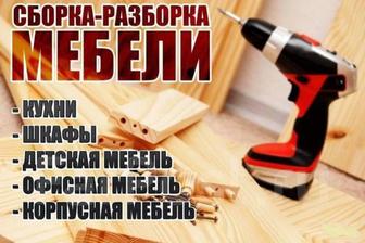 Сборка,разборка мебели,ремонт,упаковка .