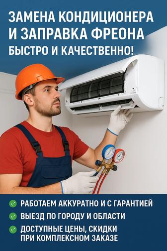 Замена кондиционера и заправка фреона