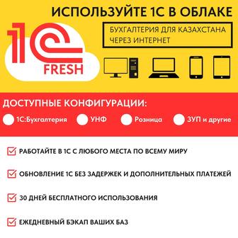 1с Облако, 1c Fresh, 1с в интернете с любой точки мира