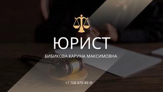 Юрист. Юридические услуги в Алматы и Алматинской области