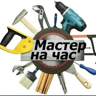 Услуги мастера на час