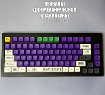 Продам набор кейкапов для механической клавиатуры - Eva 01 XDA PBT