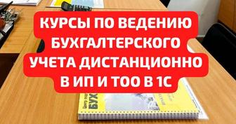 УЦ VICTORY курсы дистанционно по ведению бухгалтерского учета ИП и ТОО в 1С