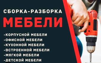 Сбор Разбор Перевозка мебели