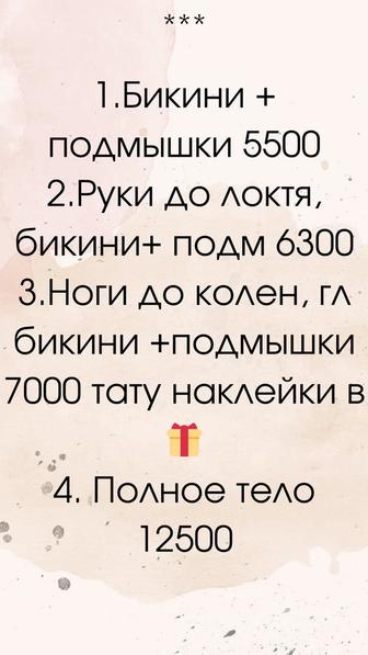 Акции на Услуги шугаринга