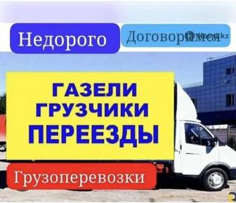 Газель с грузчиками Услуги Грузоперевозки