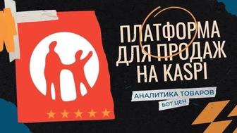 Каспи менеджер. Создание карточек товара в Каспи магазин
