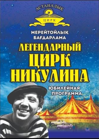 Билеты на цирк Никулина
