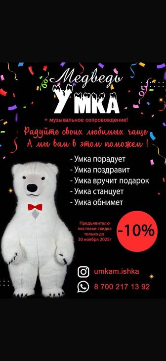 Выступление белого мишки