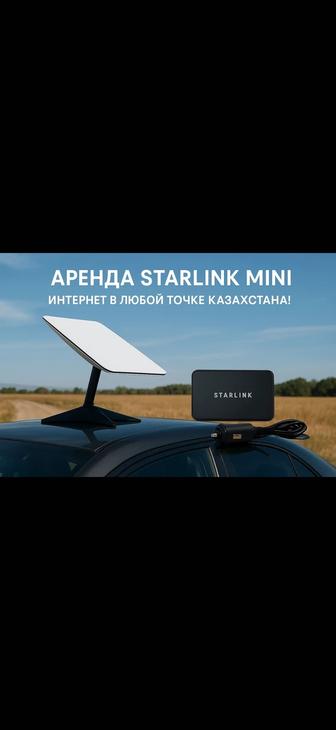 Starlink Mini в аренду интернет везде!