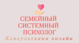 Семейный психолог-консультант онлайн