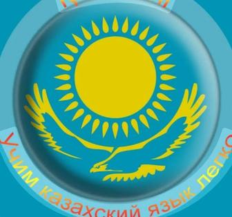 Казахский язык для начинающих