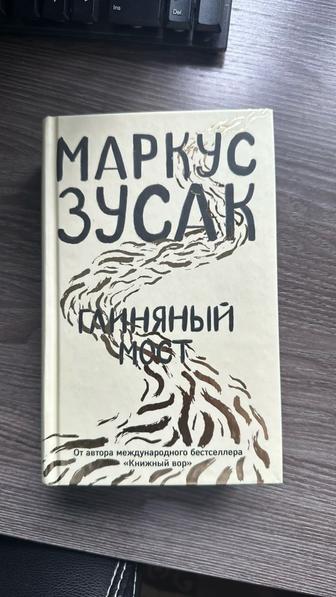 Продам книгу Глиняный Мост