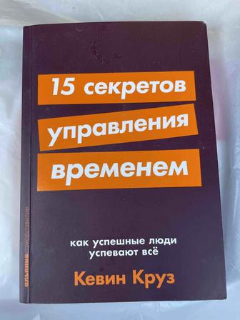 Книга 15 секретов управления временем Кевин Круз