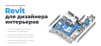 Курс по обучению Ревит (revit )