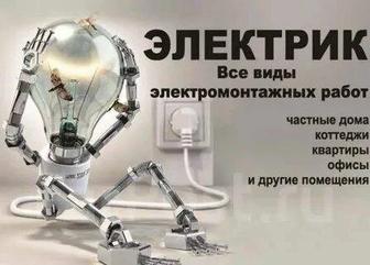 Электрик не дорого с гарантией работы
