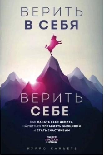 Книга Каньете К. Верить в себя. Верить себе