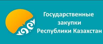 Обучения Государственным Закупкам РК