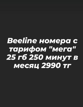 Билайн номера 3490тг в месяц 25б 200минут безлимит ютуб соц сети