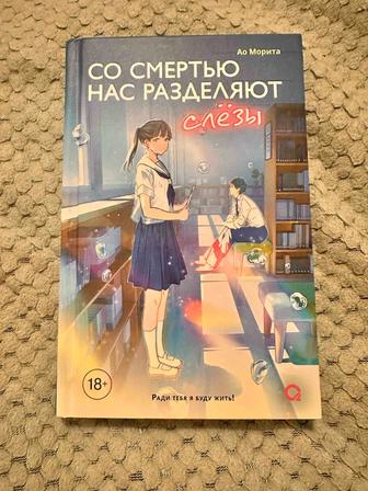 Со смертью нас разделяют слезы