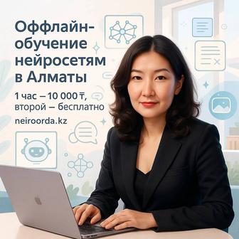 Оффлайн-курс по нейросетям в Алматы бонусы