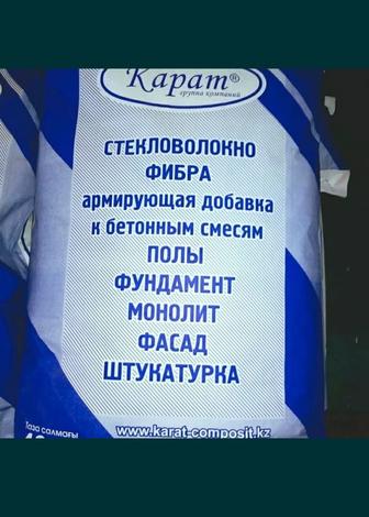 Фиброволокно, стекловолокно, для бетона, для стяжки, для блоков и м. д