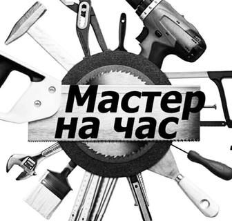 Мастер на час