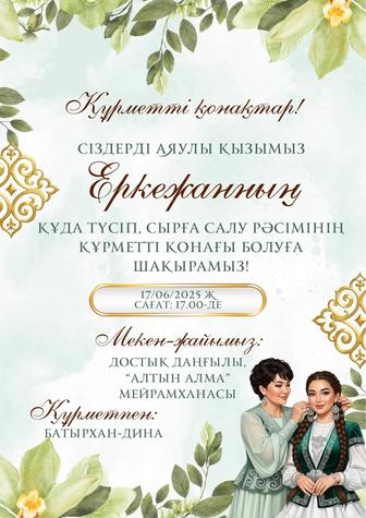 Тойға асқа шақыру