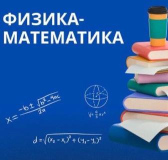 Репетитор математики, физики, химии. Подготовка к ЕНТ. НИШ. РФМШ. БИЛ. АР