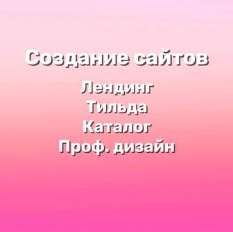 Разработка сайта. Создание Сайтов. Лендинг. Тильда. Одностраничный. Проф.