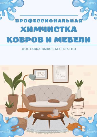 Химчистка, стирка, мойка ковров и мебели