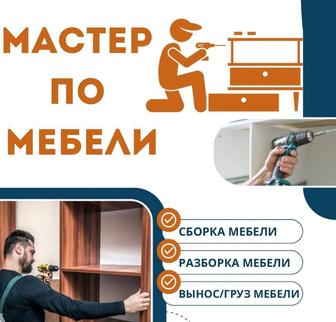 Мастер по мебели