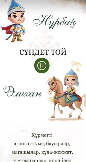 Онлайн шақырту Той, Ұзату, Сүндет Той, Юбилей Мүшел Жас Ас беру Садака